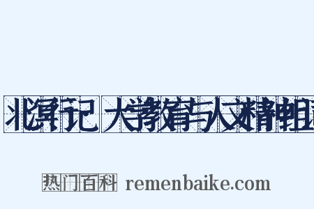北溟行记·大学教育与人文精神组词是什么意思的图片